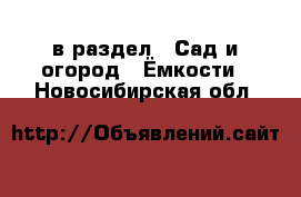  в раздел : Сад и огород » Ёмкости . Новосибирская обл.